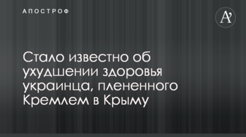 Стало известно об ухудшении здоровья гражданина Украины, плененного Кремлем в Крыму