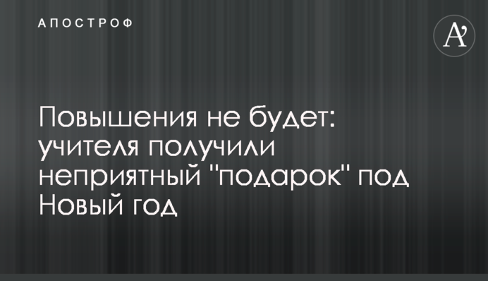 Повышения не будет: учителя получили неприятный "подарок" под Новый год