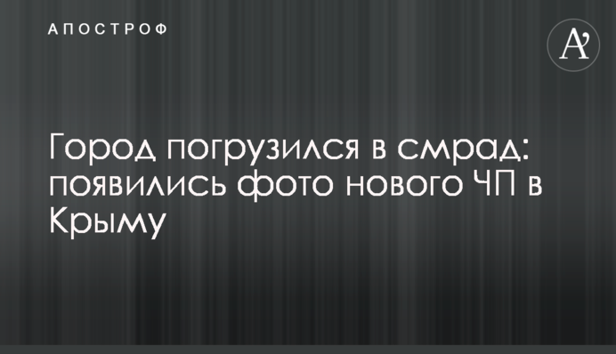 Город погрузился в смрад: появились фото нового ЧП в Крыму