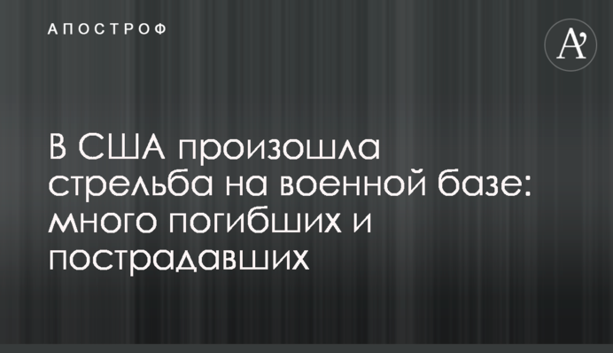 У США сталася стрілянина на військовій базі: багато загиблих і постраждалих
