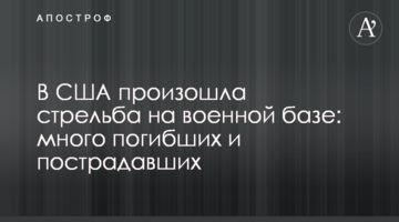 У США сталася стрілянина на військовій базі: багато загиблих і постраждалих