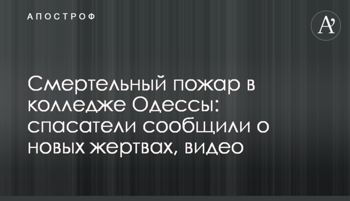 Смертельный пожар в колледже Одессы: спасатели сообщили о новых жертвах, видео