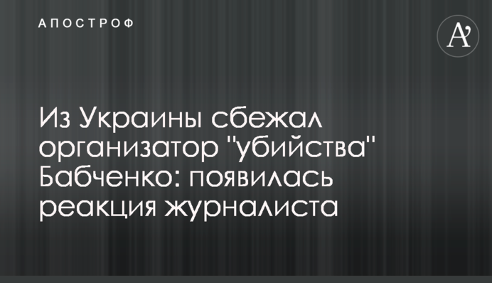 З України втік організатор 