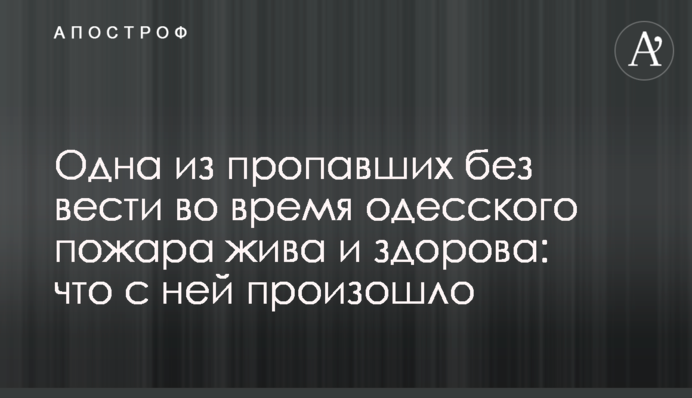 Одна зі зниклих без вісті під час одеської пожежі жива і здорова: що з нею сталося