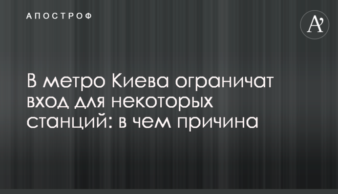 В метро Киева ограничат вход для некоторых станций: в чем причина