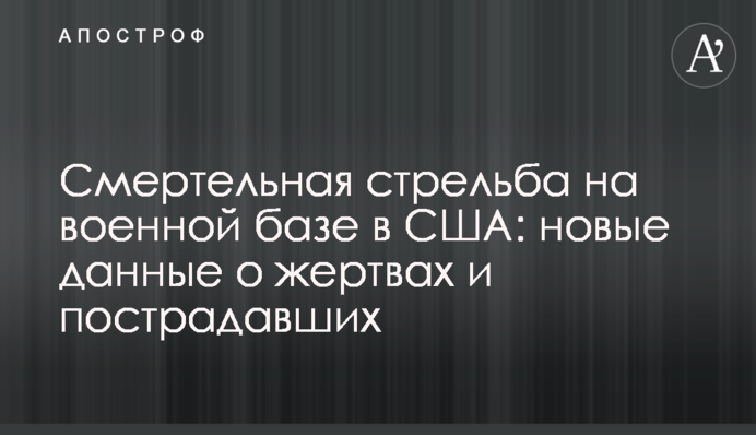 Смертельна стрілянина на військовій базі в США: нові дані про жертви і постраждалих