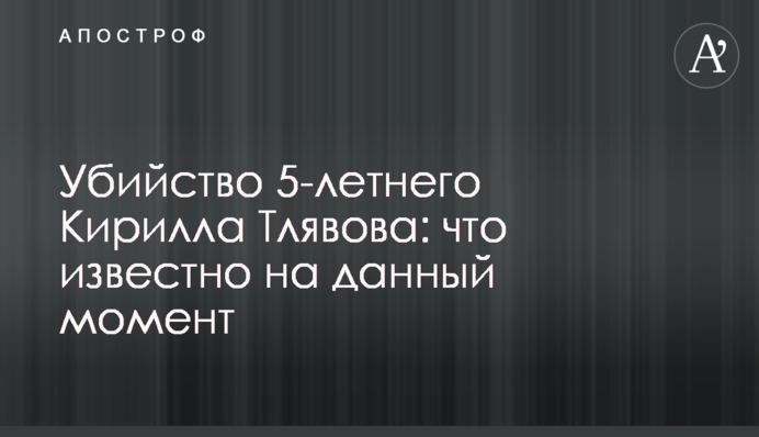 Вбивство 5-річного Кирила Тлявова: що відомо на даний момент