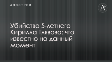 Вбивство 5-річного Кирила Тлявова: що відомо на даний момент
