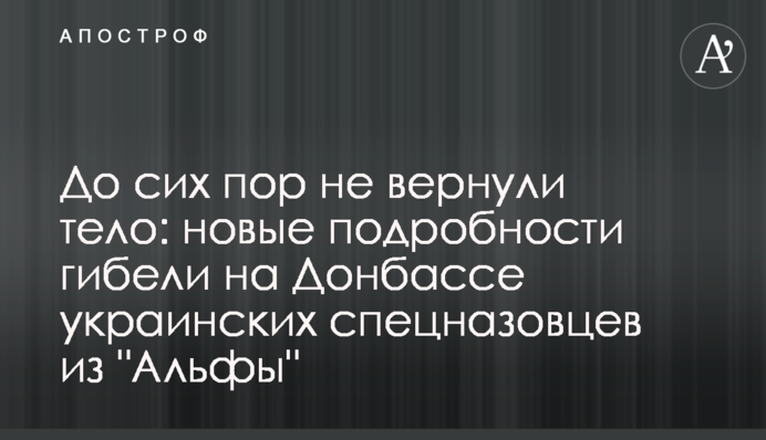 До сих пор не вернули тело: новые подробности гибели на Донбассе украинских спецназовцев из 