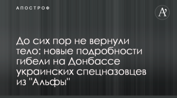 До сих пор не вернули тело: новые подробности гибели на Донбассе украинских спецназовцев из "Альфы"