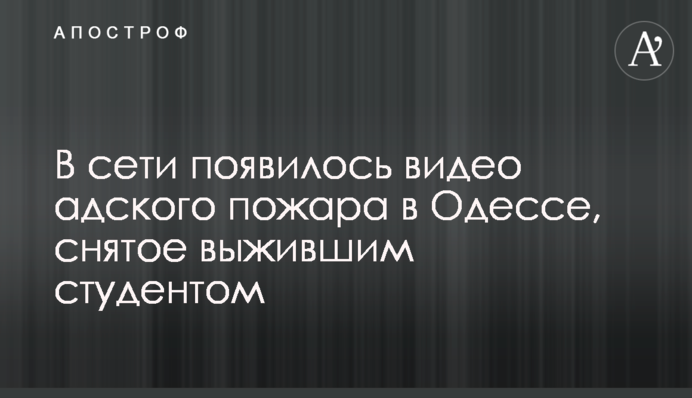 В сети появилось видео адского пожара в Одессе, снятое выжившим студентом