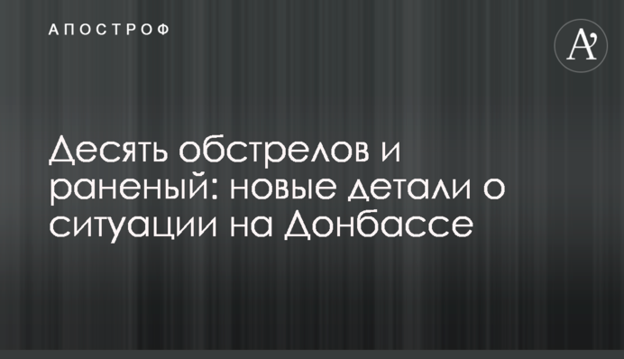 Десять обстрелов и раненый: новые детали о ситуации на Донбассе