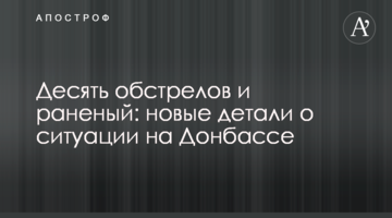 Десять обстрелов и раненый: новые детали о ситуации на Донбассе