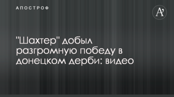 "Шахтер" добыл разгромную победу в донецком дерби: видео