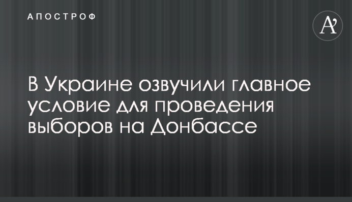 В Україні озвучили головну умову для проведення виборів на Донбасі