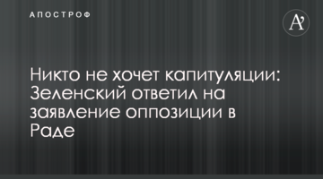 Никто не хочет капитуляции: Зеленский ответил на заявление оппозиции в Раде