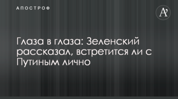 Глаза в глаза: Зеленский рассказал, встретится ли с Путиным лично