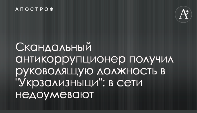 Скандальный антикоррупционер получил руководящую должность в 
