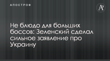 Не блюдо для больших боссов: Зеленский сделал сильное заявление про Украину