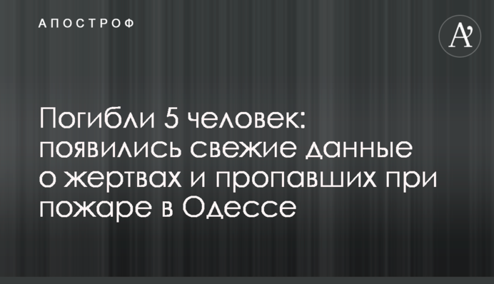 Загинули 5 людей: з'явилися свіжі дані про жертви і зниклих під час пожежі в Одесі