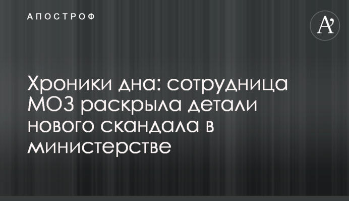 Хроники дна: сотрудница МОЗ раскрыла детали нового скандала в министерстве
