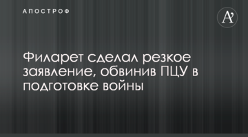 Філарет зробив різку заяву, звинувативши ПЦУ в підготовці війни