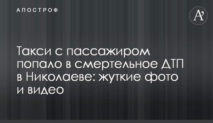 Такси с пассажиром попало в смертельное ДТП в Николаеве: жуткие фото и видео