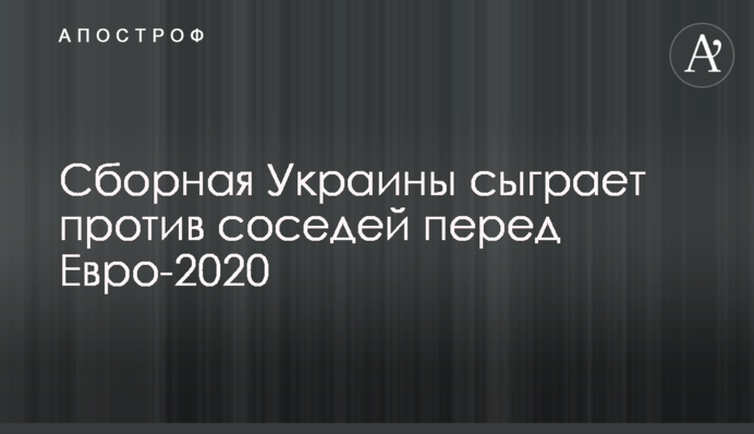 Збірна України зіграє проти сусідів перед Євро-2020