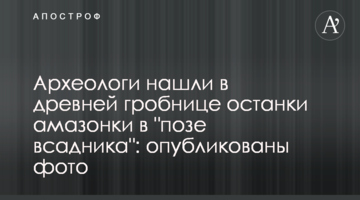 Археологи знайшли в стародавній гробниці останки амазонки в "позі вершника": опубліковано фото