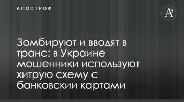Зомбируют и вводят в транс: в Украине мошенники используют хитрую схему с банковскии картами