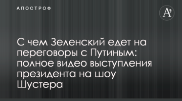 С чем Зеленский едет на переговоры с Путиным: полное видео выступления президента на шоу Шустера