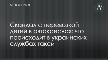 Скандал з перевезенням дітей в автокріслах: що відбувається в українських службах таксі