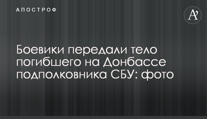 Боевики передали тело погибшего на Донбассе подполковника СБУ: фото