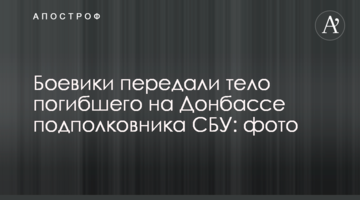 Боевики передали тело погибшего на Донбассе подполковника СБУ: фото