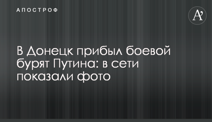 В Донецк прибыл боевой бурят Путина: в сети показали фото