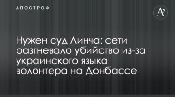 Потрібен суд Лінча: мережі розгнівало вбивство через українську мову волонтера на Донбасі