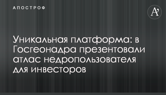 Уникальная платформа: в Госгеонадра презентовали атлас недропользователя для инвесторов