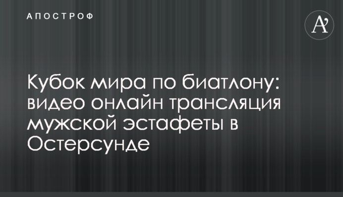 Кубок світу з біатлону: результати ія чоловічої естафети в Остерсунді