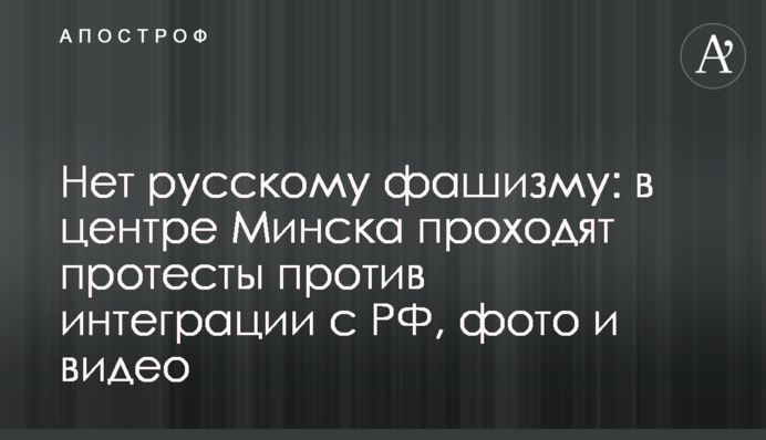 Нет русскому фашизму: в центре Минска проходят протесты против интеграции с РФ, фото и видео