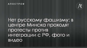 Ні російському фашизму: в центрі Мінська проходять протести проти інтеграції з РФ, фото і відео