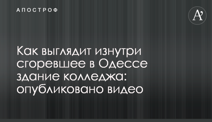 Как выглядит изнутри сгоревшее в Одессе здание колледжа: опубликовано видео