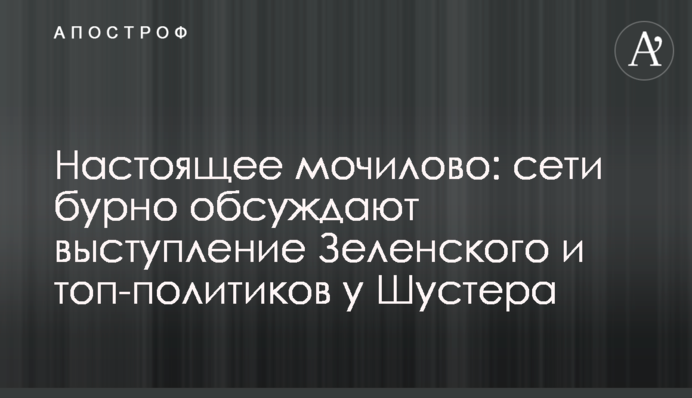Настоящее мочилово: сети бурно обсуждают выступление Зеленского и топ-политиков у Шустера