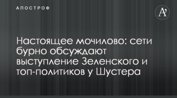 Настоящее мочилово: сети бурно обсуждают выступление Зеленского и топ-политиков у Шустера