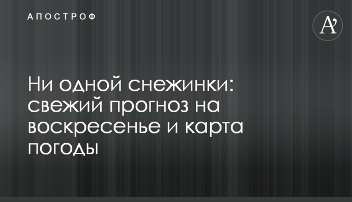 Ни одной снежинки: свежий прогноз на воскресенье и карта погоды