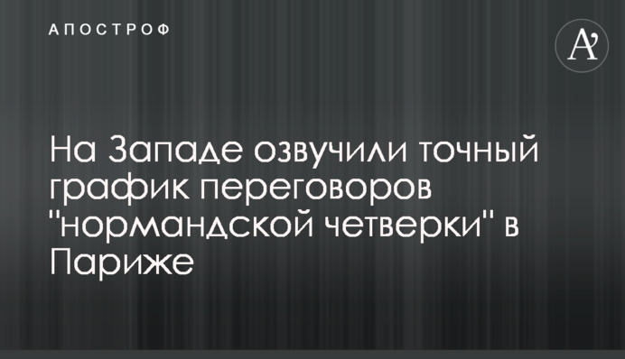 На Заході озвучили точний графік переговорів 