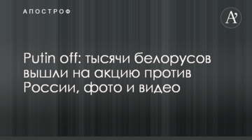 Putin off: тисячі білорусів вийшли на акцію проти Росії, фото і відео