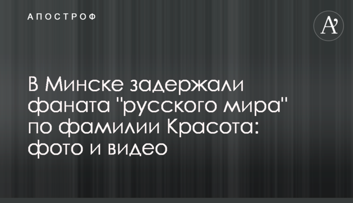 У Мінську затримали фаната 