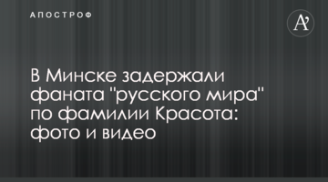 У Мінську затримали фаната "русского мира" на прізвище Красота: фото і відео