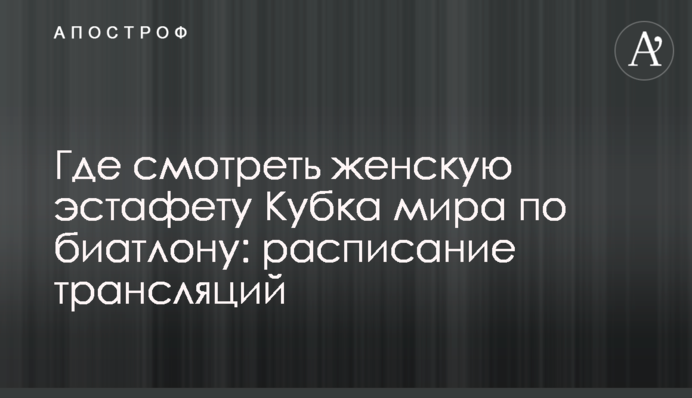 Де дивитися жіночу естафету Кубка світу з біатлону: розклад трансляцій