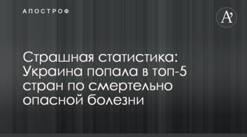 Страшна статистика: Україна потрапила в топ-5 країн за смертельно небезпечною хворобою